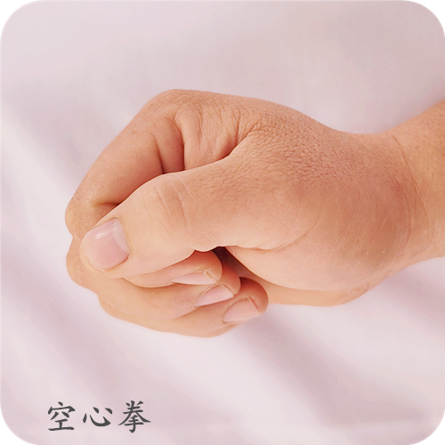 空心拳法