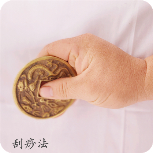 刮痧法