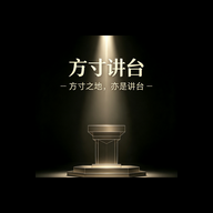 方寸讲台