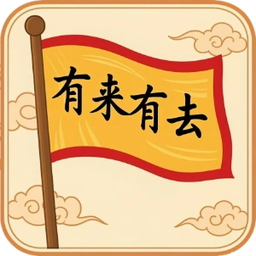 有来有去